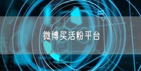 微博买活粉平台