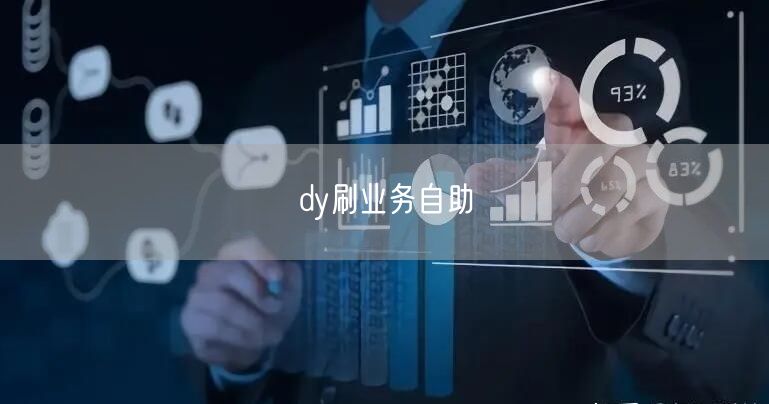 dy刷业务自助