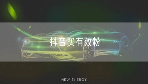 抖音买有效粉