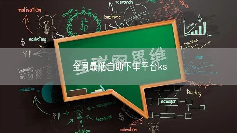 全网最低自助下单平台ks