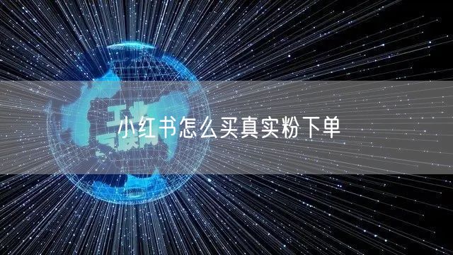小红书怎么买真实粉下单