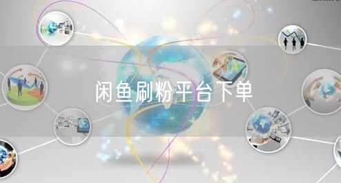 闲鱼刷粉平台下单