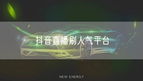 抖音直播刷人气平台