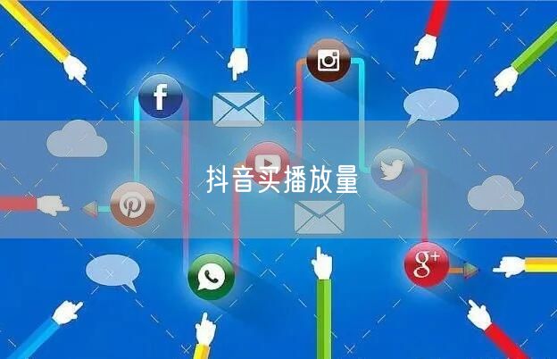 抖音买播放量