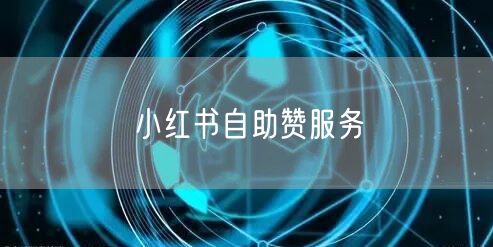 小红书自助赞服务