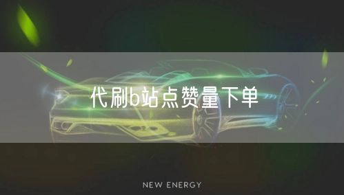 代刷b站点赞量下单