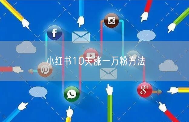 小红书10天涨一万粉方法