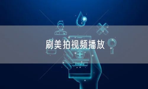刷美拍视频播放