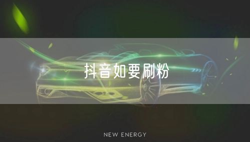 抖音如要刷粉