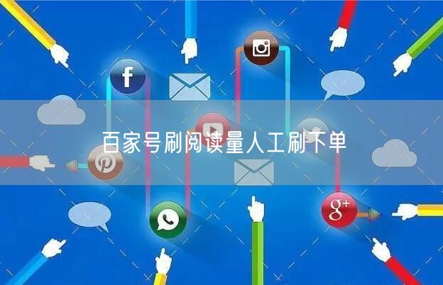 百家号刷阅读量人工刷下单