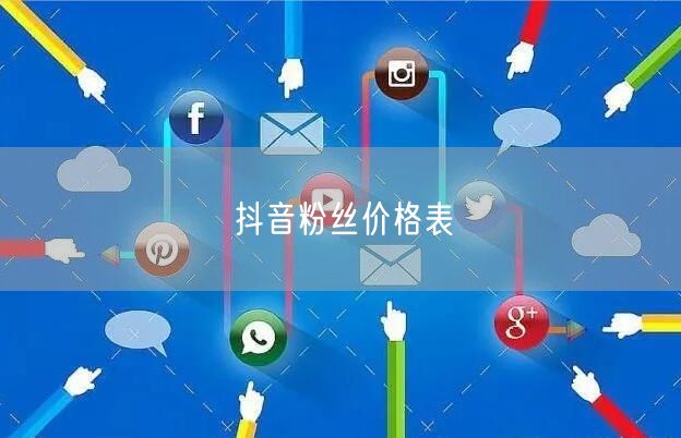 抖音粉丝价格表
