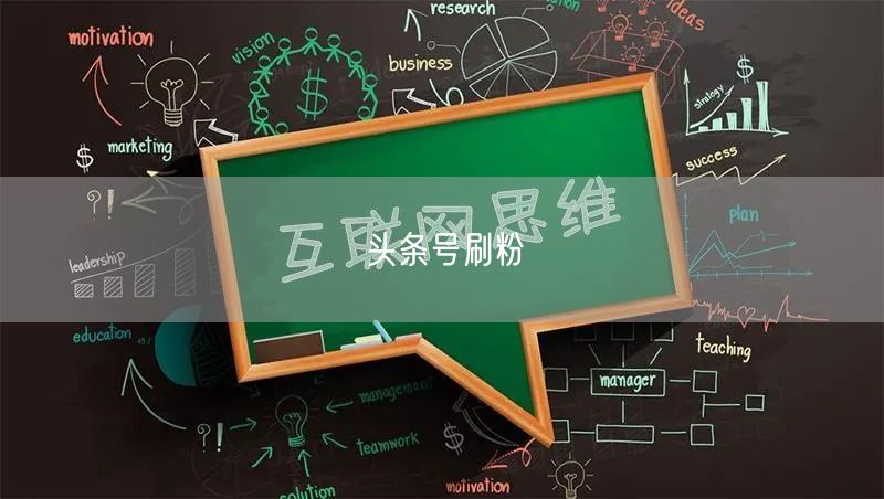 头条号刷粉