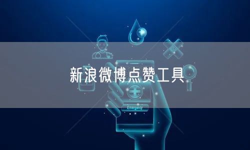 新浪微博点赞工具