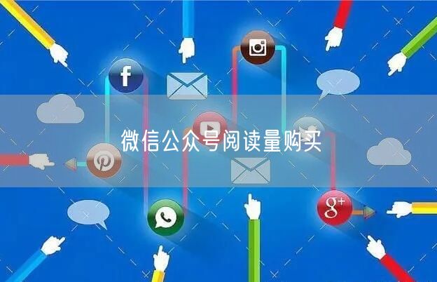 微信公众号阅读量购买