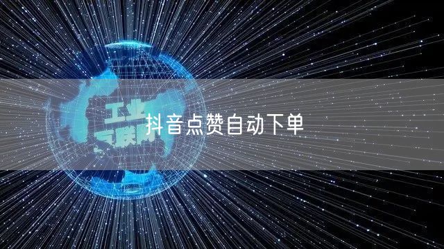抖音点赞自动下单