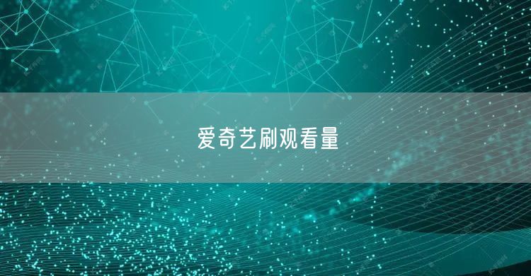 爱奇艺刷观看量