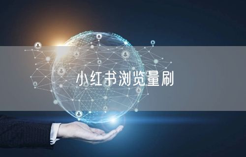 小红书浏览量刷
