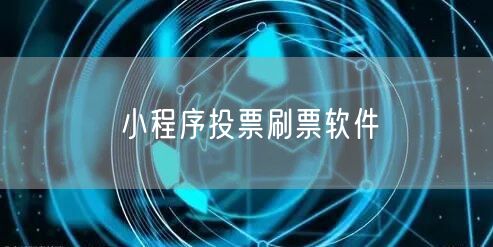 小程序投票刷票软件