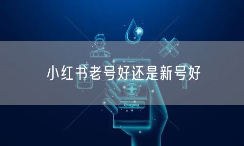 小红书老号好还是新号好
