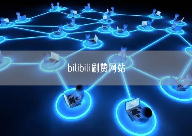 bilibili刷赞网站