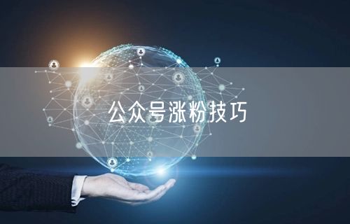 公众号涨粉技巧