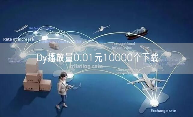 Dy播放量0.01元10000个下载