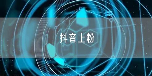 抖音上粉