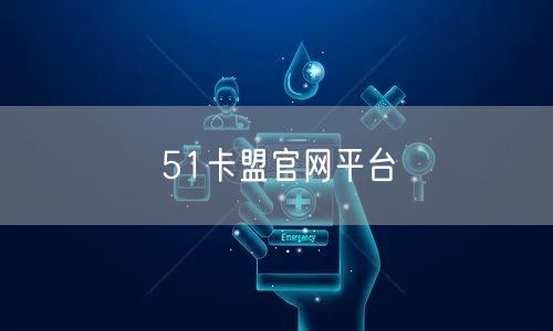 51卡盟官网平台