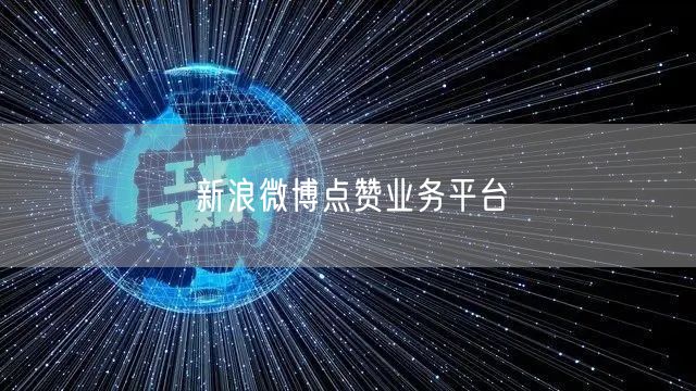 新浪微博点赞业务平台