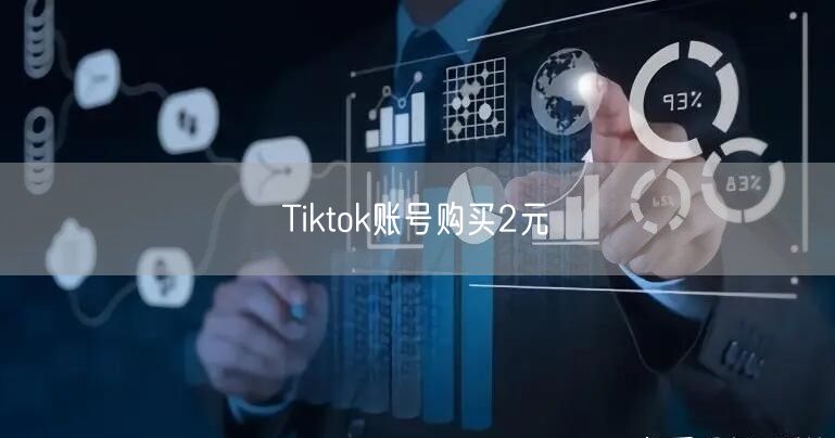 Tiktok账号购买2元