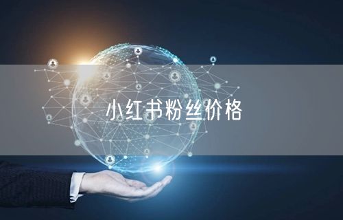 小红书粉丝价格