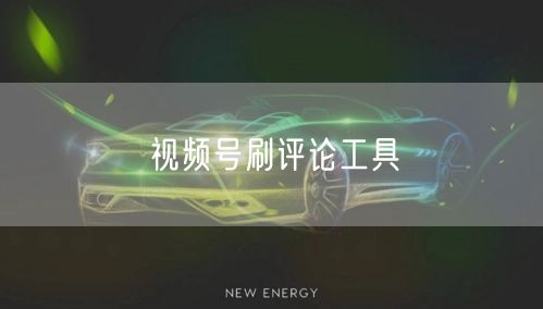 视频号刷评论工具