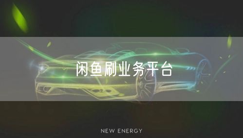 闲鱼刷业务平台