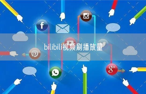 bilibili视频刷播放量