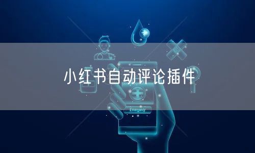 小红书自动评论插件
