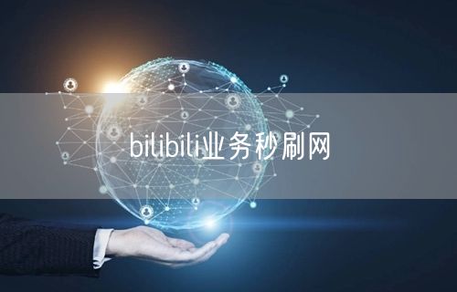 bilibili业务秒刷网