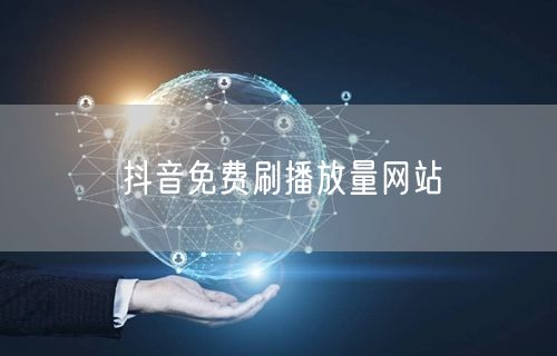 抖音免费刷播放量网站
