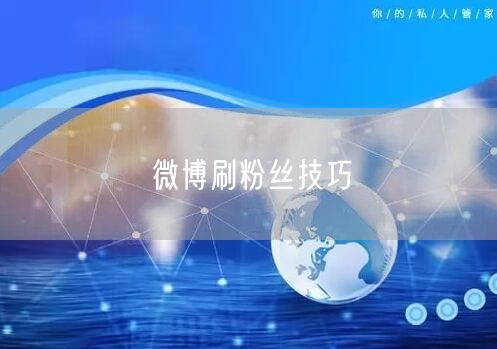 微博刷粉丝技巧