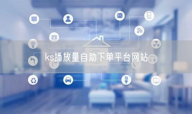 ks播放量自助下单平台网站