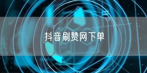 抖音刷赞网下单