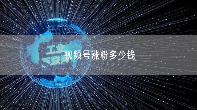 视频号涨粉多少钱