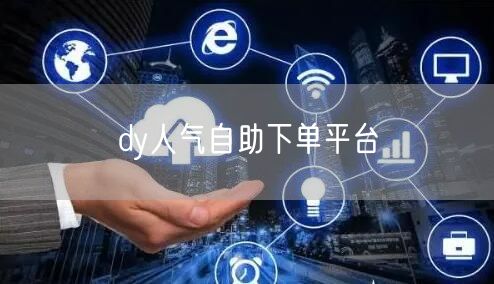dy人气自助下单平台
