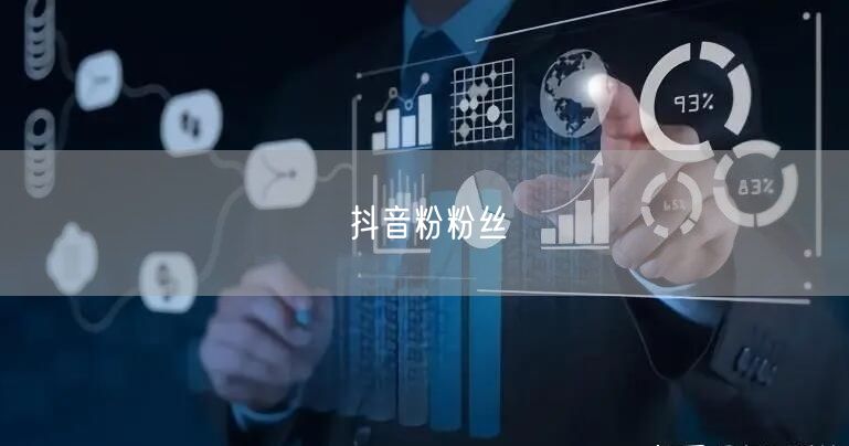 抖音粉粉丝