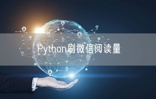 Python刷微信阅读量