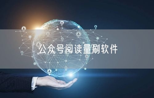 公众号阅读量刷软件