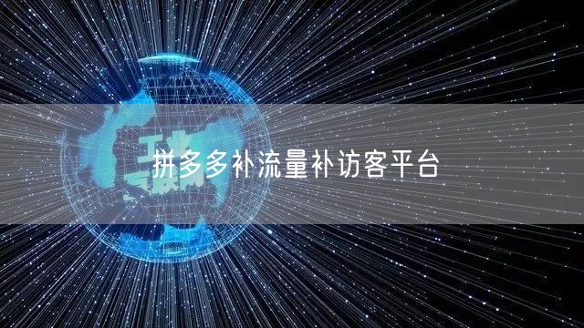 拼多多补流量补访客平台