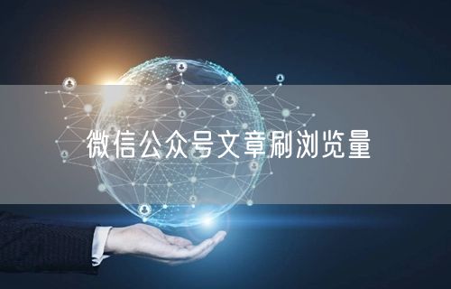 微信公众号文章刷浏览量