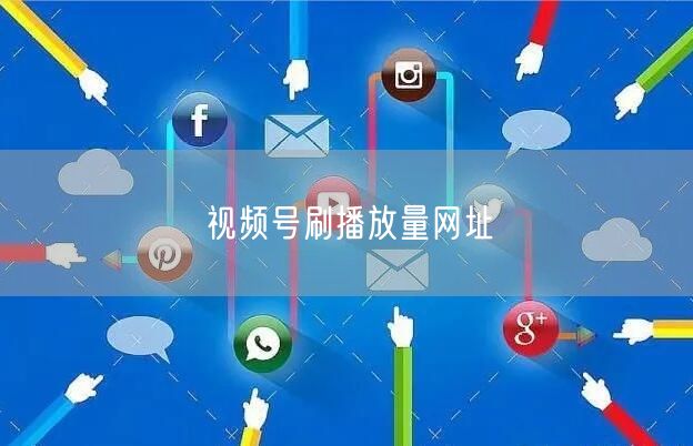 视频号刷播放量网址