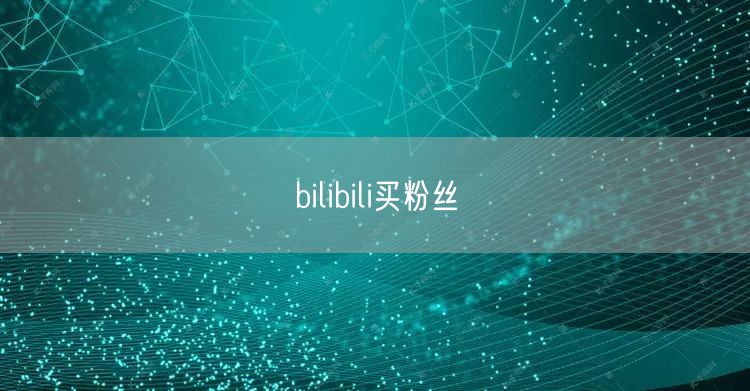 bilibili买粉丝