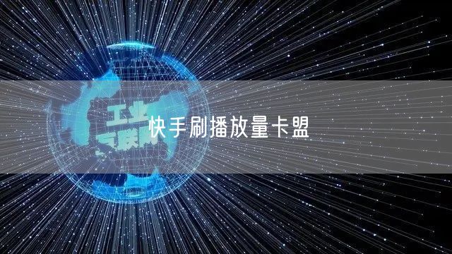 快手刷播放量卡盟